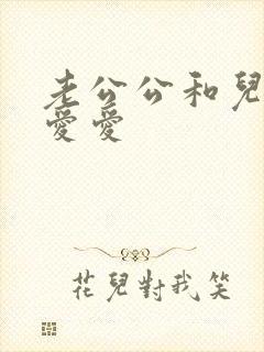 老公公和儿媳妇爱爱