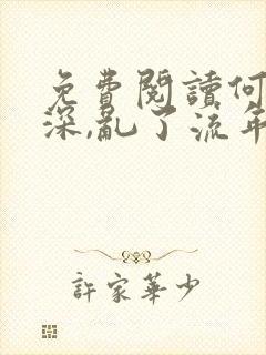 免费阅读何以情深,乱了流年