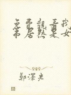 免费观看我的徒弟居然是女帝漫画