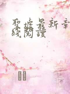 圣墟最新章节在线阅读