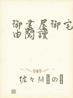 御书屋御宅屋自由阅读