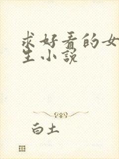 求好看的女主重生小说