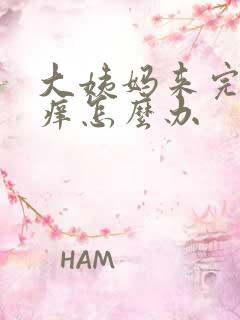 大姨妈来完下面痒怎么办