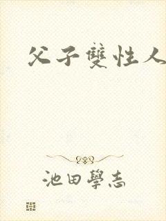 父子双性人h