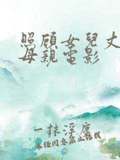 照顾女儿丈夫的母亲电影