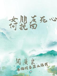 女朋友死心了如何挽回