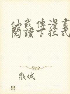 仙武传漫画免费阅读下拉式