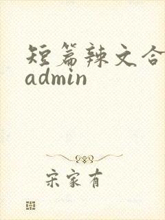 短篇辣文合集 admin