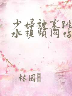 少妇被塞跳蛋喷水视频网站在线观看