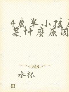 4岁半小孩尿床是什么原因