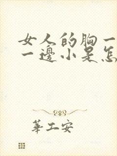 女人的胸一边大一边小是怎么回是