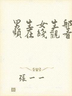 男生女生那个视频在线观看