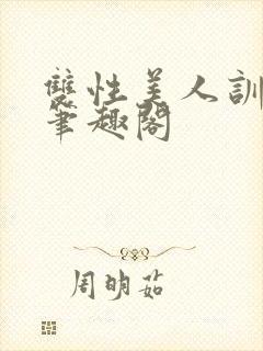 双性美人训诫文笔趣阁