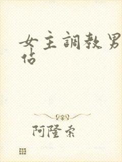 女主调教男奴网站