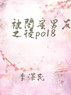 被闺蜜男友上错之后po18