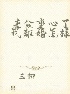 老公变心了要和我离婚怎样挽回