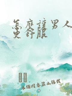 怎么让男人下面更舒服