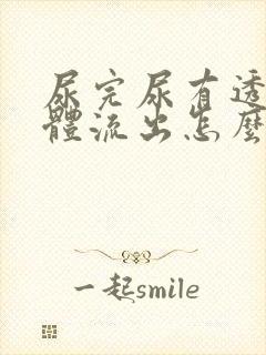 尿完尿有透明液体流出怎么办