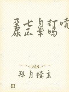 孕七月打喷嚏漏尿正常吗