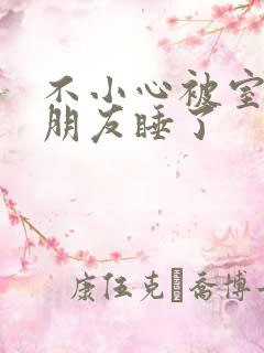 不小心被室友男朋友睡了