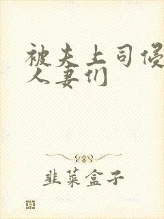 被夫上司侵犯的人妻们