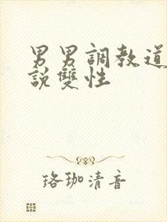 男男调教道具小说双性