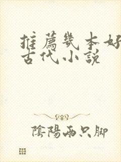 推荐几本好看的古代小说