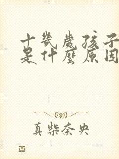 十几岁孩子尿床是什么原因造成的