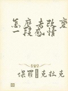 怎么去改变挽回一段感情