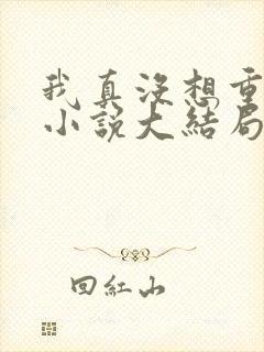 我真没想重生啊小说大结局怎么样