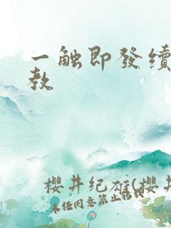 一触即发续文管教