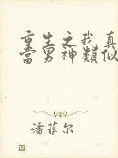 重生之我真没想当男神类似小说