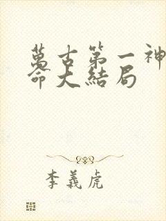 万古第一神李天命大结局