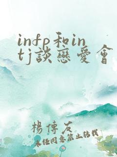 infp和intj谈恋爱会有结果吗
