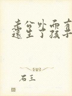 老公外面有小三还生了孩子怎么办