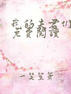 我的夫君们全文免费阅读