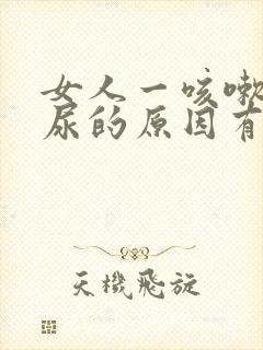 女人一咳嗽就漏尿的原因有哪些