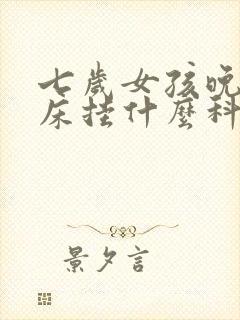 七岁女孩晚上尿床挂什么科室