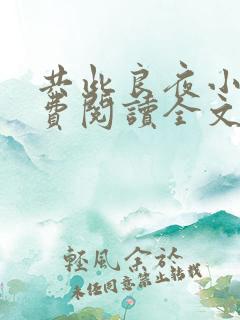 共此良夜小说免费阅读全文