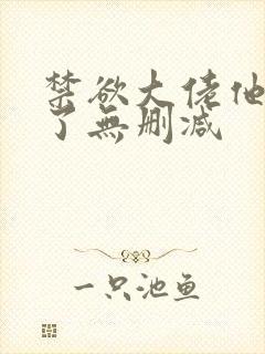 禁欲大佬他沦陷了无删减