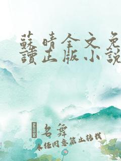 苏晴全文免费阅读正版小说