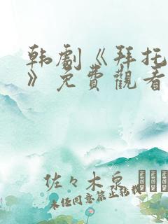 韩剧《拜托小姐》免费观看