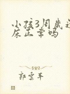 小孩3周岁还尿床正常吗