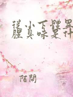 从小下体异味重腥臭味是什么原因