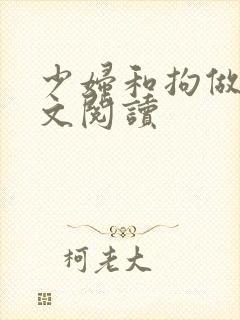 少妇和拘做受全文阅读