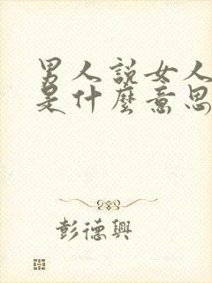 男人说女人自私是什么意思