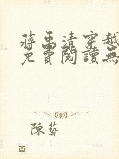 蒋禹清穿越小说免费阅读无弹窗全文