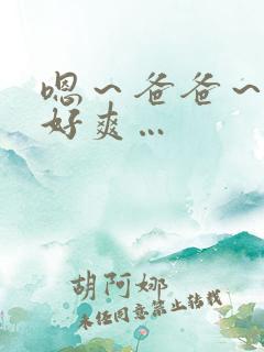 嗯～爸爸～啊～好爽…