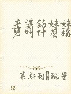 老婆的妹妹的女儿叫什么称呼