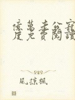 亿万老公宠妻无度免费阅读